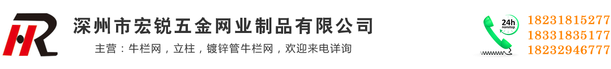 深州市宏銳五金網(wǎng)業(yè)制品有限公司